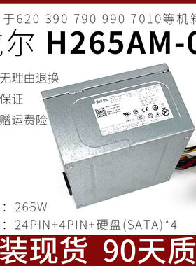 戴尔 390 3010 790 990MT大机箱电源H265AM-00 AC275AM L265AM-00