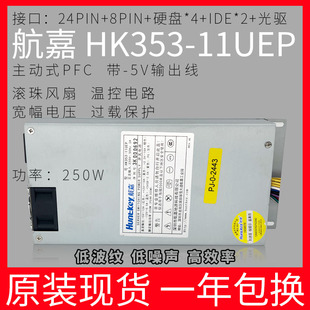 11UEP额定250 原装 航嘉HK353 包邮 网络工控服务器1U电源滚珠 正品