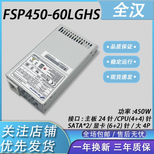 全汉FSP450-60LGHS小1U电源