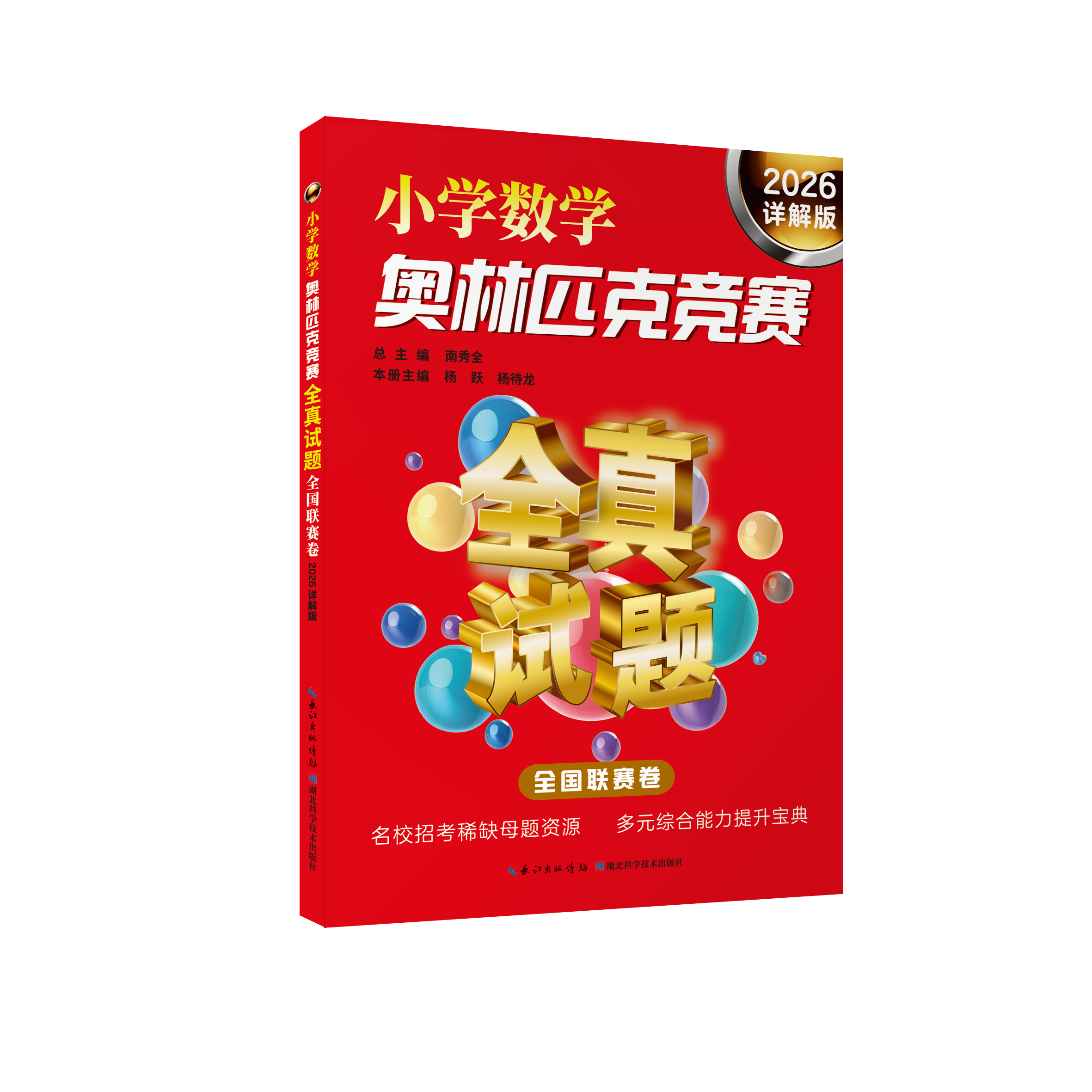 小学数学奥林匹克竞赛全真试题. 全国联赛卷 2026详解版  有答案  南秀全 杨跃 杨待龙  省市小学的数学竞赛试题进行精选