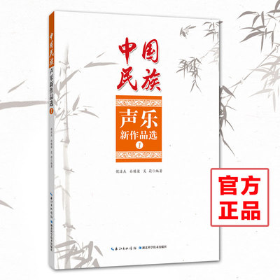 《中国民族声乐新作品选①》新古典/民歌/传统音乐 作者 侯洁杰 白栋梁 官方正品现货