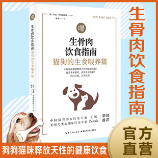 作者﹝澳﹞伊恩•毕林赫斯特 狗 生食喂养篇 生骨肉饮食指南：猫狗 精致养猫