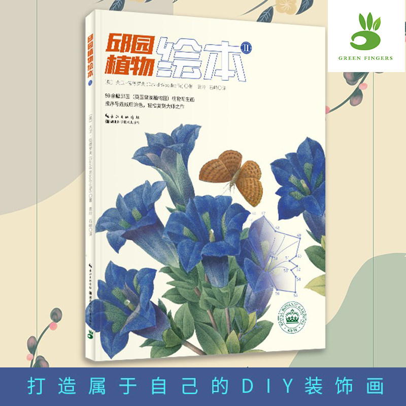 新书现货 绿手指园艺《邱园植物绘本Ⅱ》植物-图集