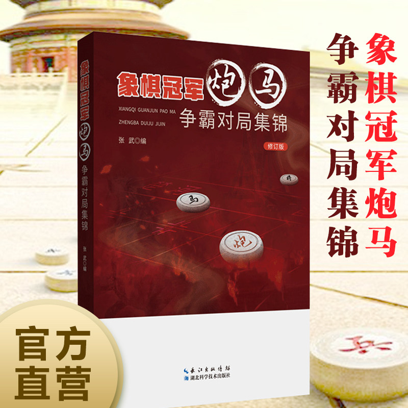 象棋冠军炮马争霸对局集锦 作者:张武  1956~2017年间象棋全国冠军的