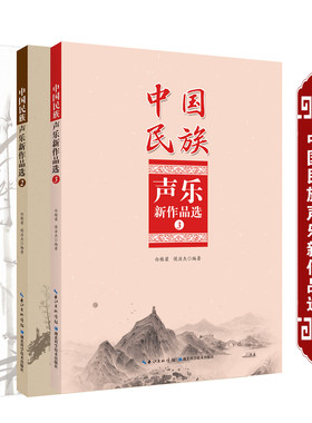 中国民族声乐新作品选①②③