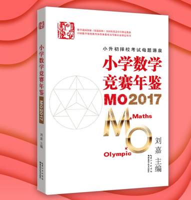 小学数学竞赛年鉴MO2017小学数学