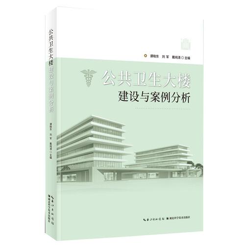 公共卫生大楼建设与案例分析  作者：谭晓东  刘军  戴纯清