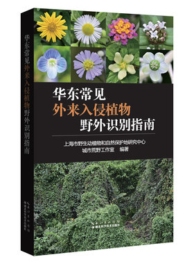 华东常见外来入侵植物野外识别指南