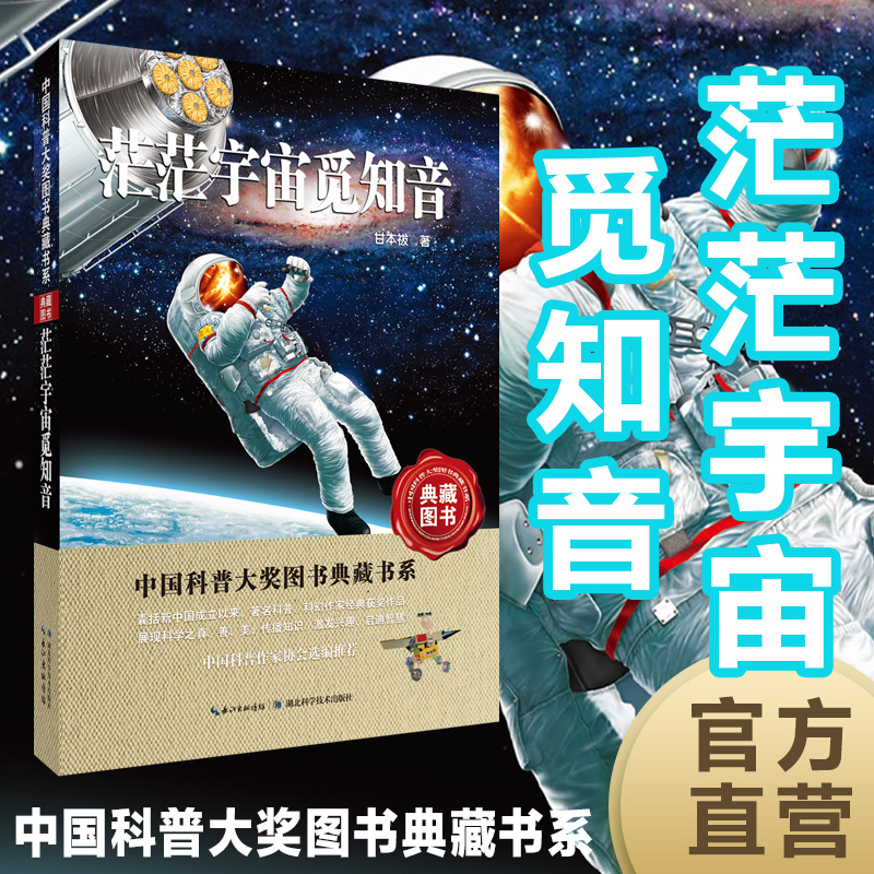 茫茫宇宙觅知音中国科普大奖图书典藏书系第四辑