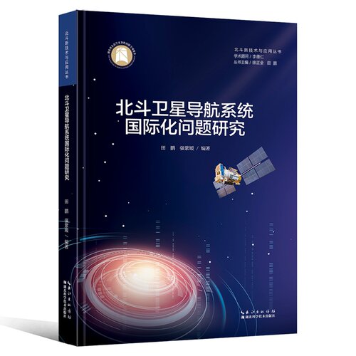 北斗卫星导航系统国际化问题研究  北斗新技术与应用丛书