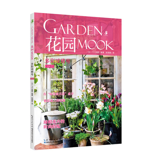 花园MOOK·多彩球根号