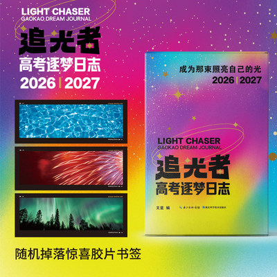 追光者 高考逐梦日志2026-2027年高中生励志台历高考倒计时日历 正版