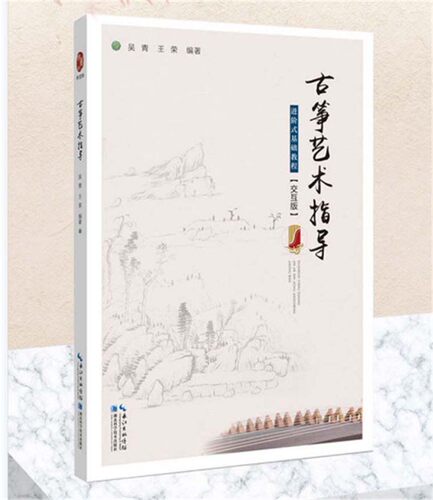 现货 包邮 古筝艺术指导——进阶式基础教程（交互版） 吴青 王荣 主编  2019年新版  音乐艺术类 武汉音乐学院