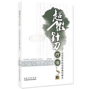官方直营 运动医学 超微针刀疗法 针刀技术 浅筋膜松解术 经络理论 中医针灸 胡超伟 社 湖北科学技术出版 外科