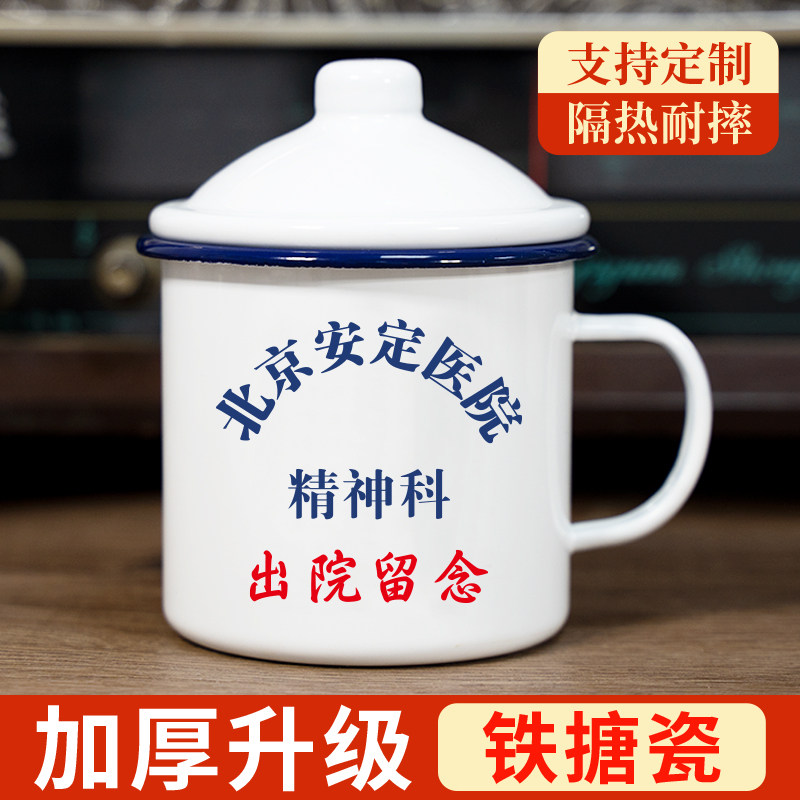 搪瓷杯医院精神科出院留念怀旧