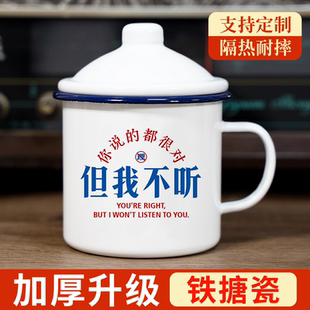 搪瓷杯办公室带盖大容量铁茶缸你说 都对但我不听马克杯定制茶杯