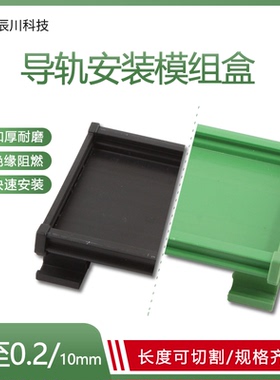 辰川PCB模组盒模组架线路板外壳pcb导轨外壳导轨安装线路板KMRC