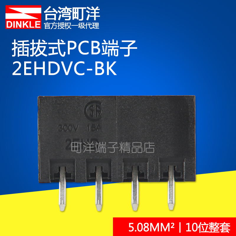 町洋插拔式接线端子5.08接线端子公母对插2EHDVC-BKpcb接线端子