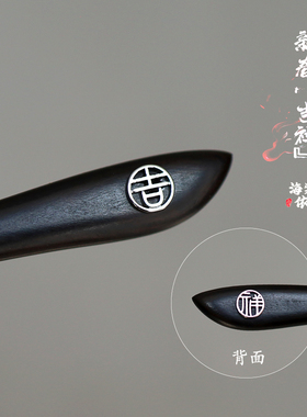 发簪黑檀木新中式过年送礼，自带