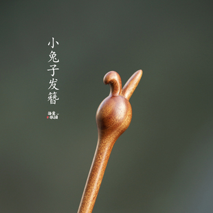 原创【小兔子乖乖】可爱手工发簪檀木簪子盘发新中式日常百搭简约