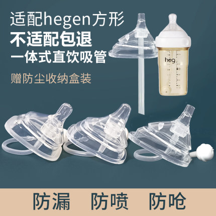 适配hegen赫根方形奶瓶奶嘴鸭嘴吸嘴配件直饮吸管重力球0-6岁宝宝