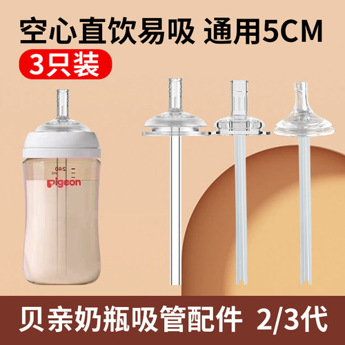 适配贝亲奶瓶奶嘴直饮吸管通用