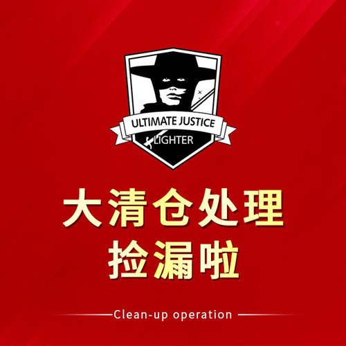 清仓捡漏佐罗打火机送煤油