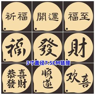 3寸祝福语文字新年咖啡拉花撒粉模具 升职加薪欢喜喷花印花糖粉筛