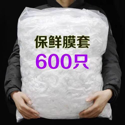 一次性保鲜膜套罩防尘防串味