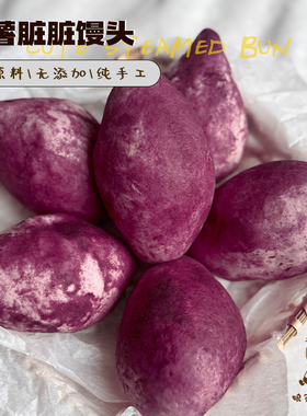 娘家pastry 紫薯脏脏馒头 纯手工制作紫薯夹心馒头面包儿童早餐