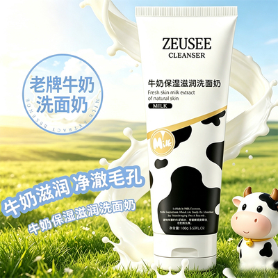 牛奶洗面奶清爽不紧绷控油洁面膏