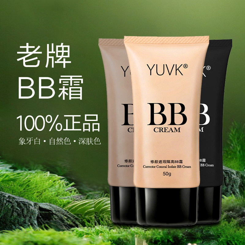 老牌正品BB霜轻薄遮瑕隔离美颜修饰滋润保湿学生bb素颜霜粉底液