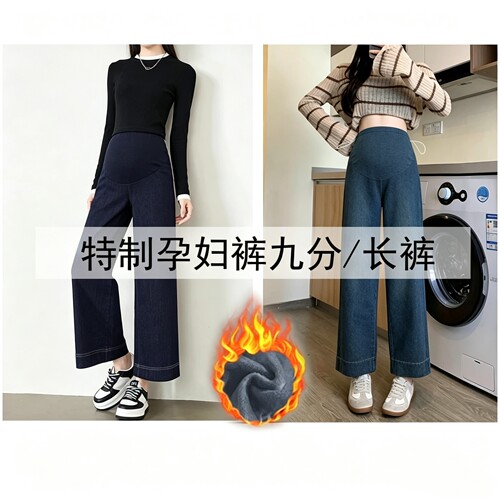 秋冬季加绒孕妇牛仔裤直筒阔腿裤