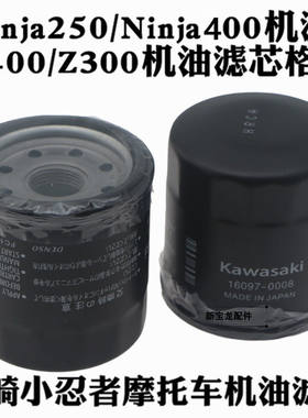 川崎小忍者摩托车Ninja250/Ninja400机滤Z400/Z300机油滤芯格