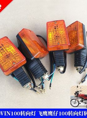 摩托车转向灯WIN100鹰仔WIN100飞鹰100 方向灯左右转向灯转弯灯