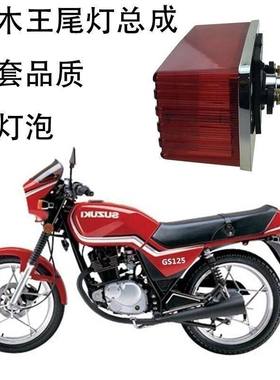通用铃木王GS125 钻豹HJ125后尾灯刹车灯后灯总成全新摩托车配件