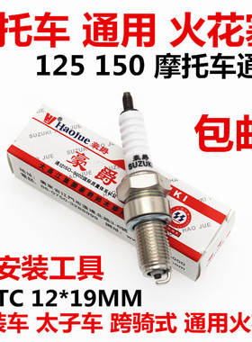 摩托车通用火花塞 D8TC 125 150 男装车太子车跨骑式摩托车 火咀