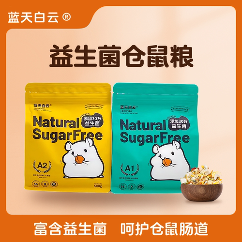 蓝天白云仓鼠粮益生菌营养主粮