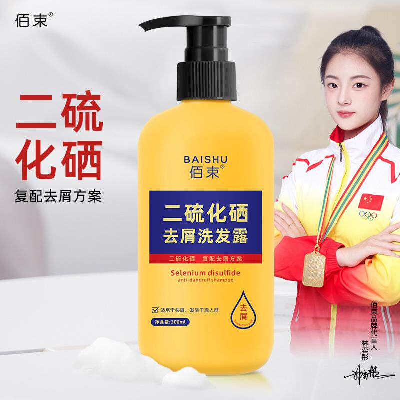 二硫化硒去屑洗发露洗发水清爽净屑止痒控油顺滑 佰束滋润洗头膏图片