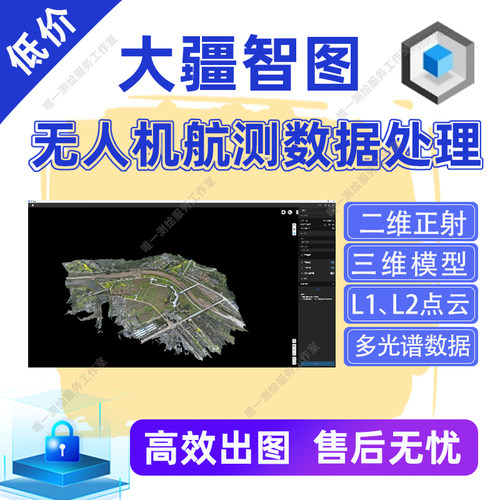 无人机航测数据跑图／大疆智图代跑正射影像／代跑三维模型