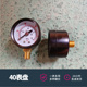 1.6mpa水压气压液压背接压力表迷你小压力表M10 Y40轴向径向