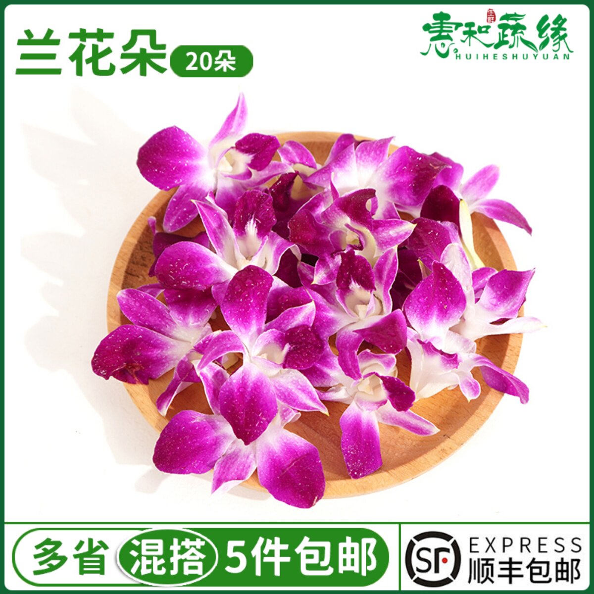 新鲜洋兰花朵20朵酒楼饭店火锅摆盘装饰点缀花草叶子杨兰花马兰花