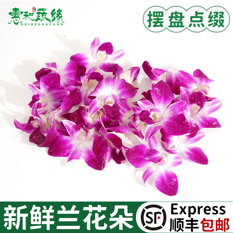 新鲜洋兰花朵酒楼火锅饭店摆盘装饰点缀花草叶子杨兰花马兰花包邮
