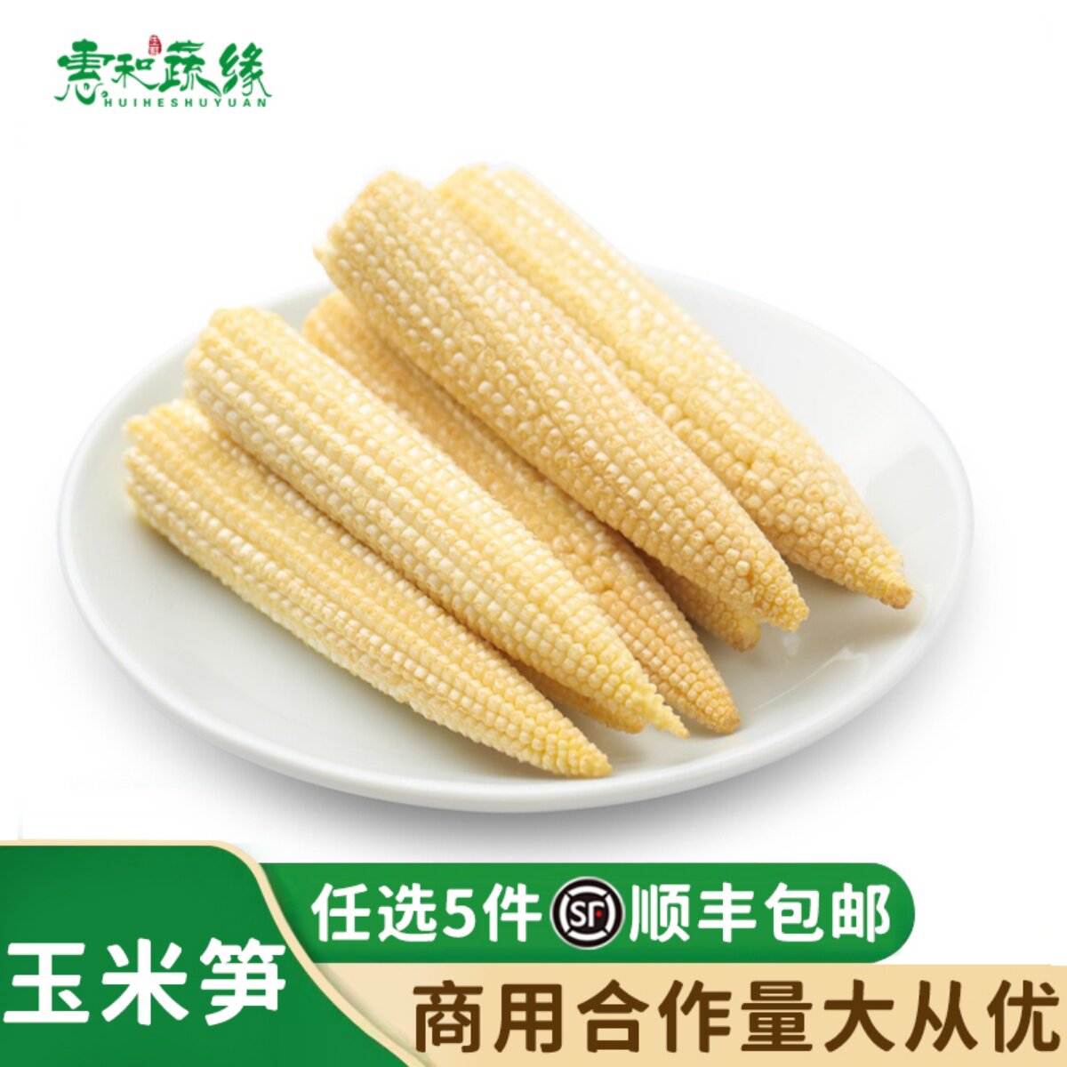 新鲜玉米笋玉米芯玉米仔迷你甜小玉芯笋蔬菜番麦水果蔬菜150g