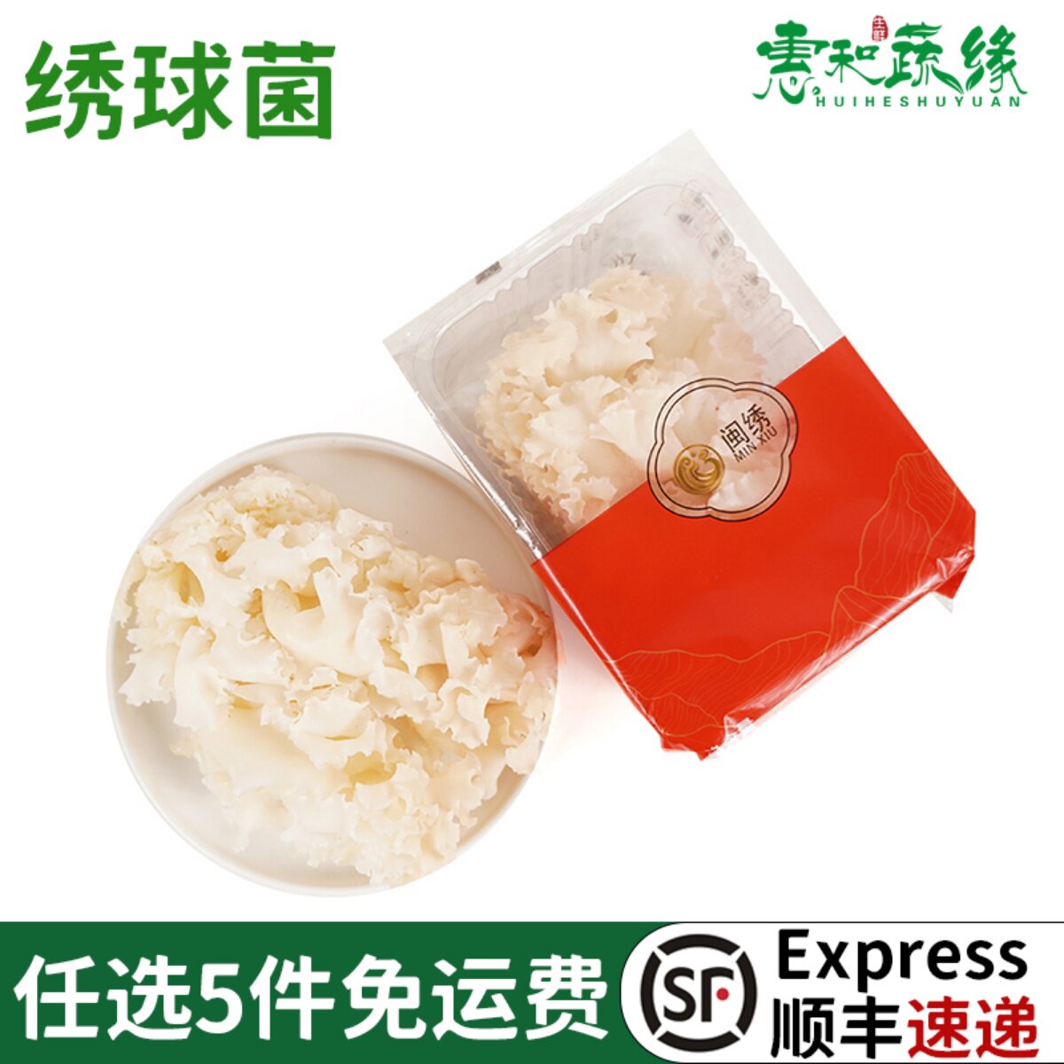 新鲜绣球菌绣球菌菇鲜绣球菇火锅食材新鲜菌菇食用凉拌150g/盒