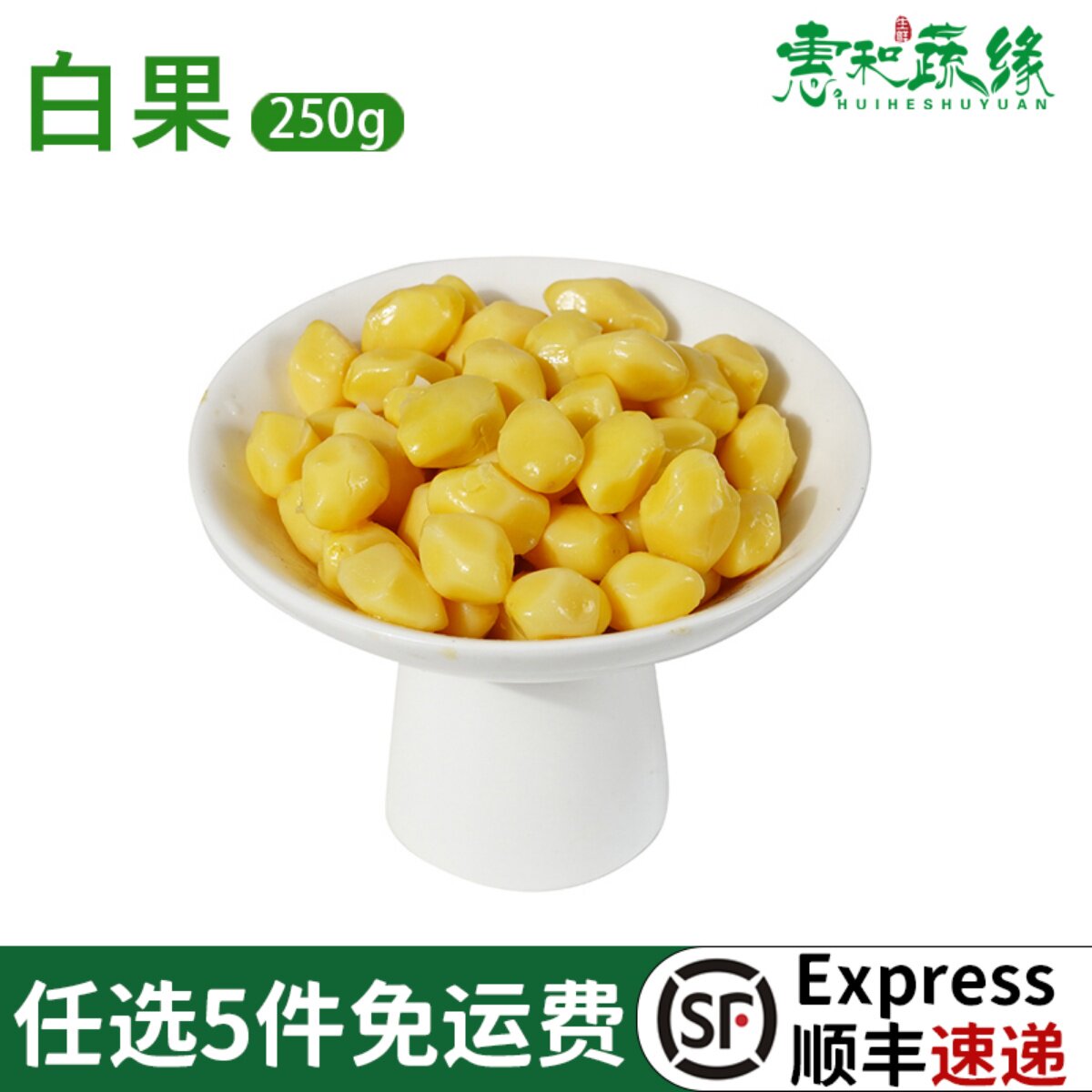 新鲜白果仁 鲜银杏果银杏仁去壳真空包装煲汤甜水250g