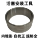 活塞安装 工具缸径95.8至135mm漏斗型适用于汽油机柴油机维修工具