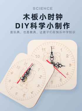 DIY自制时钟 科技小制作手工发明钟表材料科学实验器益智教具