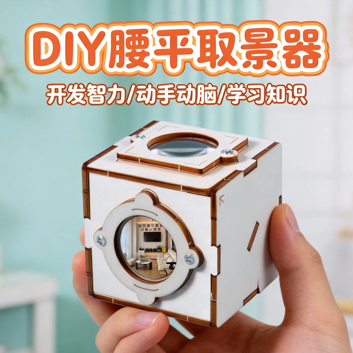 腰平取景器物理光学教具材料包