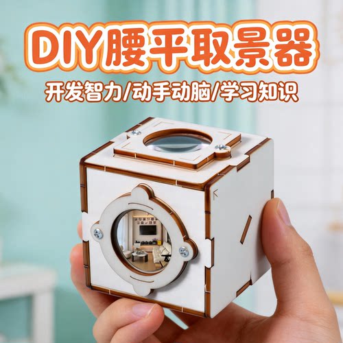 腰平取景器物理光学教具材料包